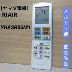 ヤマダ電機【RIAIR】 純正 エアコン用リモコン YHASR05M1のサムネイル