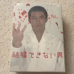 2026年最新】結婚できない男 dvdの人気アイテム - メルカリ