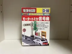 【新品未使用品】B/Oトミカ モータートミカ シティドライブスルーセット　品番2 1990年代のトミカ大量ゲット！(B/Oトミカ、モータートミカ編
