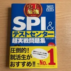 史上最強SPI&テストセンター超実戦問題集 2023最新版