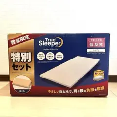 新品未開封】トゥルースリーパー プレミアム 特別セット シングル 枕