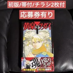 初版】黄泉のツガイ 第1巻 帯付き 荒川弘 スクウェアエニックス - メルカリ