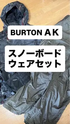 BURTON AK スノーボードウェア スキーウェア ゴアテックス セット売り