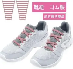 結ばない靴紐 ゴム製 伸びる靴紐 ほどけない 子供やお年寄りにも ピンク