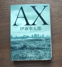 AX アックス