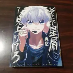 そこで星屑見上げてろ 7