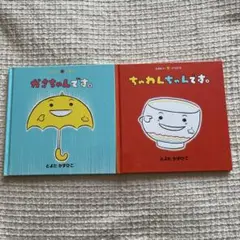 かさちゃんです。　他１冊　絵本