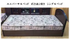 I17　ユニバーサルベッド　引き出し付き　シングルベッド