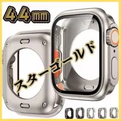 2 Apple Watchカバー2　44mmスターゴールド　G0009-SG44