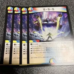 sss 4枚