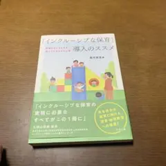 「インクルーシブな保育」導入のススメ
