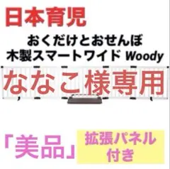 ななこ様専用 　おくだけとおせんぼ　木製スマートワイド Woody 拡張パネル