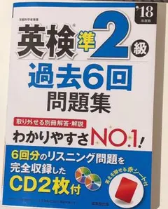 英検準２級過去６回問題集　’１８年度版