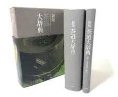 2025年最新】茶道大辞典の人気アイテム - メルカリ