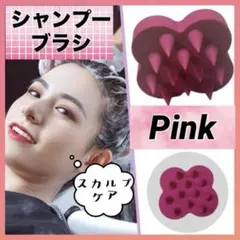 シャンプーブラシ シリコンブラシ ピンク スカルプケア スカルプブラシ ヘアケア