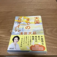 天国までの百マイル 新装版 （朝日文庫） / 浅田 次郎 / 朝日新聞出版
