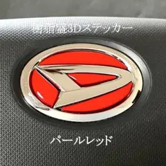 ダイハツステアリングエンブレムシートパールレッドハンドル用樹脂盛立体3D新品