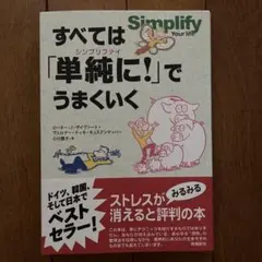 すべては「単純に!」でうまくいく