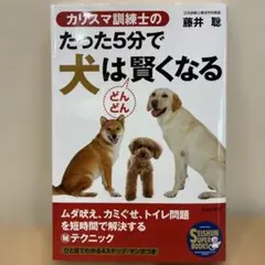 カリスマ訓練士のたった5分で犬はどんどん賢くなる