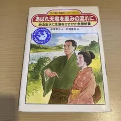 あばれ天竜を恵みの流れに 治山治水　金原明善　天竜川　植林　赤座憲久
