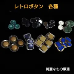 昭和レトロ きれいなボタンセット まとめ売り ヴィンテージ アソート
