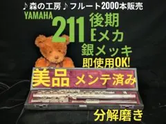 商談中【芋けんぴ様】銀メッキ ヤマハフルートYFL211後期Eメカ