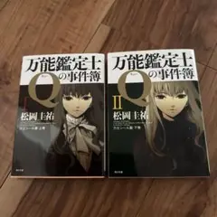 万能鑑定士Qの事件簿 I