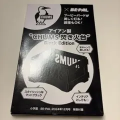 BE-PAL/特別付録@CHUMS 焚き火台 Black Editionのサムネイル