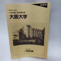 【希少】【絶版】大阪大学数学入試問題50年 2026年最新】大阪大学 数学入試問題50年の人気アイテム - メルカリ