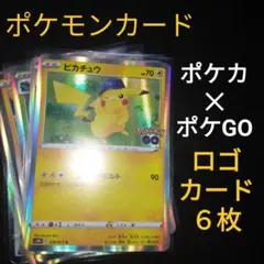 ポケモンカード　✕　ポケモンGO　キラカード　御三家　ピカチュウ　等　かぶりなし