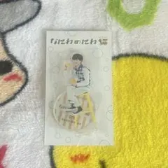 長尾謙杜 アクリルスタンド なにわのにわ