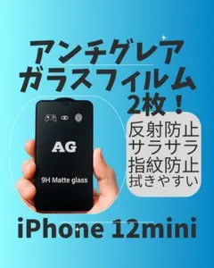 【未使用】iPhone12mini アンチグレアガラス　2枚　送料無料