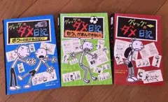 【人気児童書】グレッグのダメ日記 3冊セット