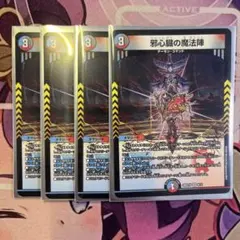 デュエマ　邪心臓の魔法陣 4枚　ノーマル