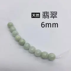 天然翡翠　6mm 天然石　ヒスイ