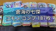 ワンピースカードゲーム 蒼海の七傑 コモン コンプリート 187枚