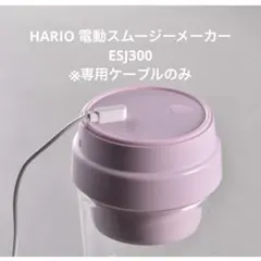 【専用ケーブルのみ】HARIO 電動スムージーメーカーESJ300のサムネイル