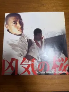 凶気の桜 サウンドトラック　レコード　LP