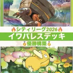 【シティリーグ優勝】10/16 イワパレス デッキ 構築済み ポケカ
