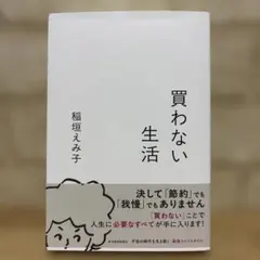 【新品】買わない生活　稲垣えみ子　定価1,980円