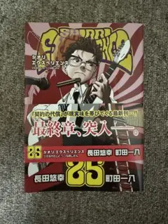 SHIORI EXPERIENCE シオリエクスペリエンス　25巻　長田悠幸