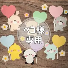 ペコ様 専用ページ