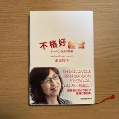 不格好経営 チームDeNAの挑戦