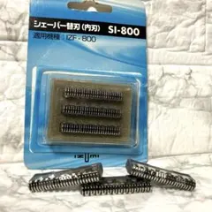 2個マクセルイズミシェーバー専用替刃（内刃）「SI-800」のサムネイル