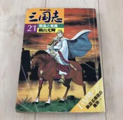 横山光輝 三国志 別冊コミックトム 全42巻セット - メルカリ