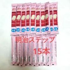 【訳あり】明治 ステップらくらくキューブ 15本入り