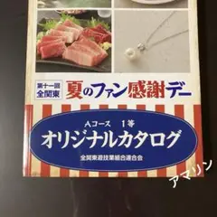 2025年最新】ファン感謝デーカタログの人気アイテム - メルカリ