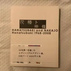 【初版・美品】花椿ト仲条 HANATSUBAKI and NAKAJO 花椿ト仲條 - books used and new, flower works : blackbird books