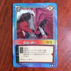 NARUTOカードゲーム 蝦蟇口縛り ホロ 街-175 自来也 - メルカリ