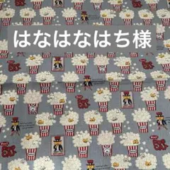 はなはなはち様専用